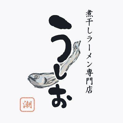 煮干しラーメン専門店 うしお